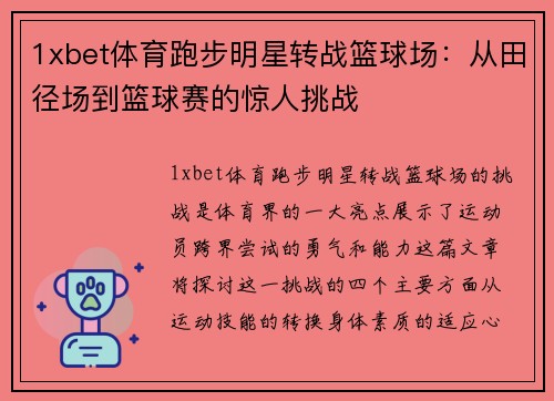 1xbet体育跑步明星转战篮球场：从田径场到篮球赛的惊人挑战