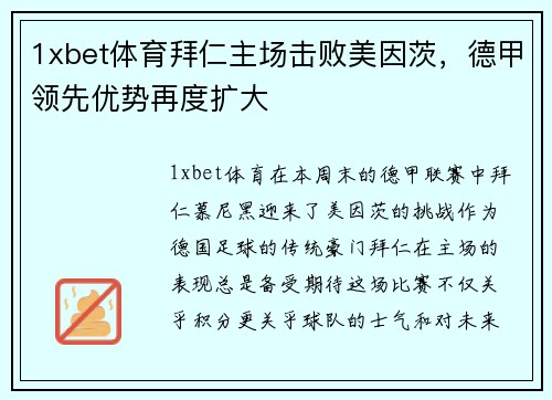 1xbet体育拜仁主场击败美因茨，德甲领先优势再度扩大