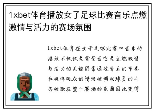 1xbet体育播放女子足球比赛音乐点燃激情与活力的赛场氛围