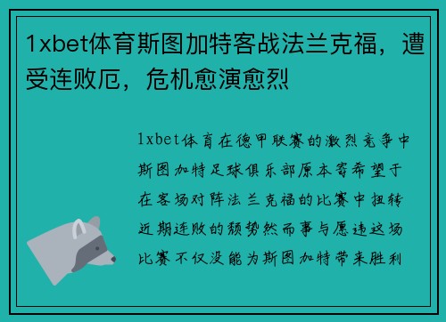 1xbet体育斯图加特客战法兰克福，遭受连败厄，危机愈演愈烈
