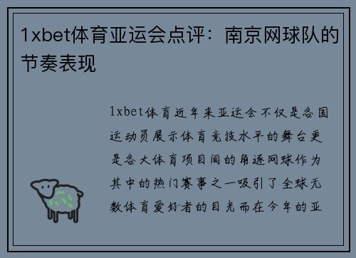 1xbet体育亚运会点评：南京网球队的节奏表现