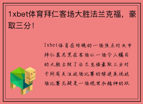 1xbet体育拜仁客场大胜法兰克福，豪取三分！