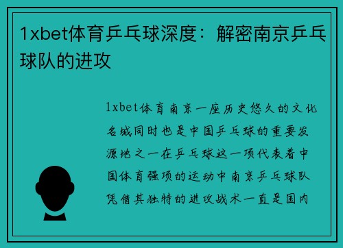 1xbet体育乒乓球深度：解密南京乒乓球队的进攻