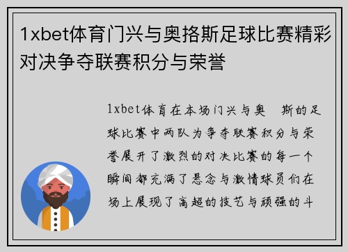 1xbet体育门兴与奥挌斯足球比赛精彩对决争夺联赛积分与荣誉