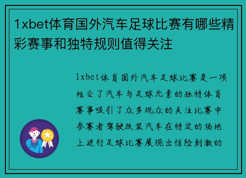 1xbet体育国外汽车足球比赛有哪些精彩赛事和独特规则值得关注