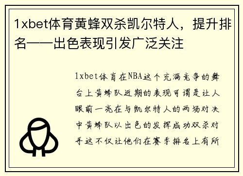 1xbet体育黄蜂双杀凯尔特人，提升排名——出色表现引发广泛关注