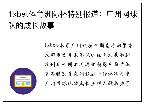 1xbet体育洲际杯特别报道：广州网球队的成长故事