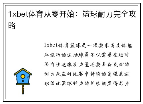 1xbet体育从零开始：篮球耐力完全攻略