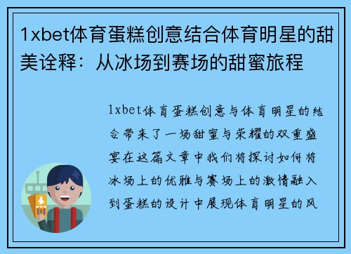 1xbet体育蛋糕创意结合体育明星的甜美诠释：从冰场到赛场的甜蜜旅程