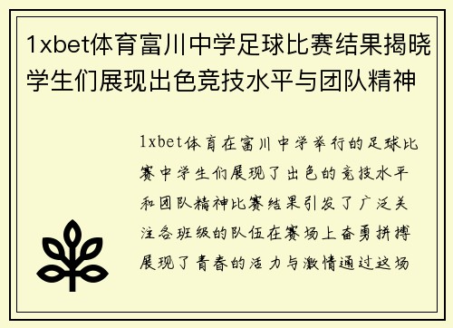 1xbet体育富川中学足球比赛结果揭晓学生们展现出色竞技水平与团队精神