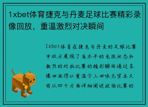 1xbet体育捷克与丹麦足球比赛精彩录像回放，重温激烈对决瞬间