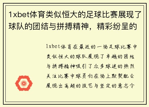 1xbet体育类似恒大的足球比赛展现了球队的团结与拼搏精神，精彩纷呈的对决引发球迷热烈关注