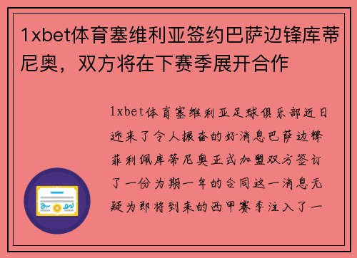 1xbet体育塞维利亚签约巴萨边锋库蒂尼奥，双方将在下赛季展开合作