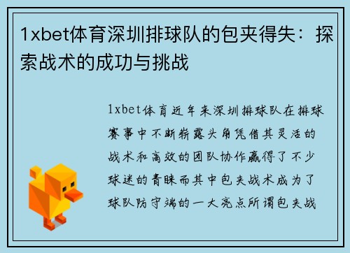 1xbet体育深圳排球队的包夹得失：探索战术的成功与挑战