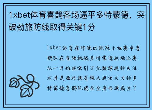 1xbet体育喜鹊客场逼平多特蒙德，突破劲旅防线取得关键1分