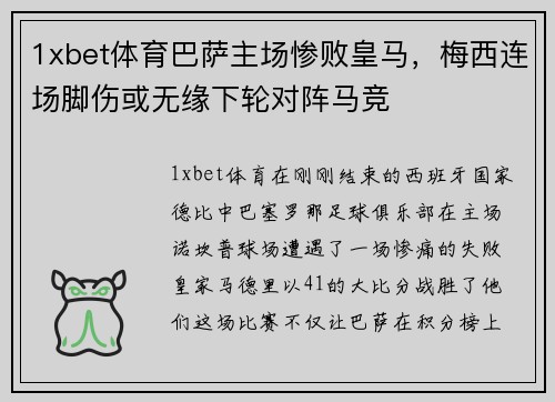 1xbet体育巴萨主场惨败皇马，梅西连场脚伤或无缘下轮对阵马竞