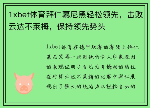 1xbet体育拜仁慕尼黑轻松领先，击败云达不莱梅，保持领先势头