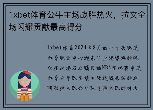 1xbet体育公牛主场战胜热火，拉文全场闪耀贡献最高得分