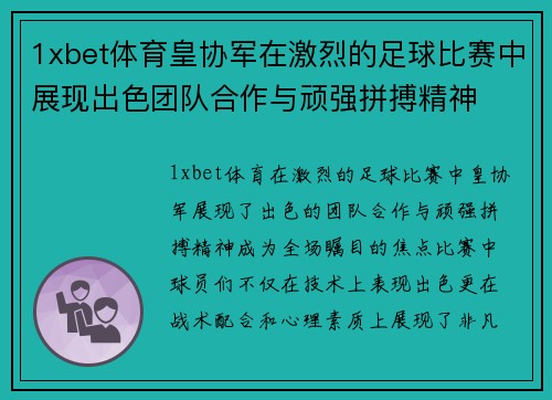 1xbet体育皇协军在激烈的足球比赛中展现出色团队合作与顽强拼搏精神