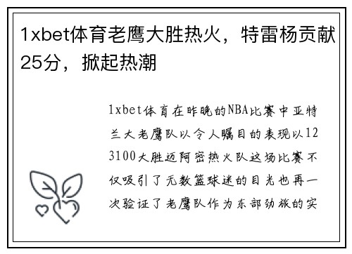 1xbet体育老鹰大胜热火，特雷杨贡献25分，掀起热潮