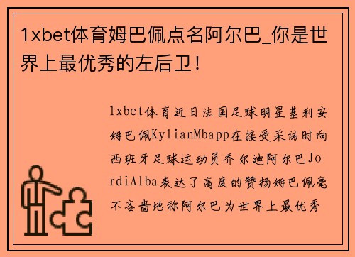 1xbet体育姆巴佩点名阿尔巴_你是世界上最优秀的左后卫！