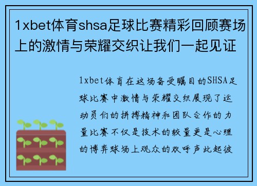 1xbet体育shsa足球比赛精彩回顾赛场上的激情与荣耀交织让我们一起见证这场盛宴