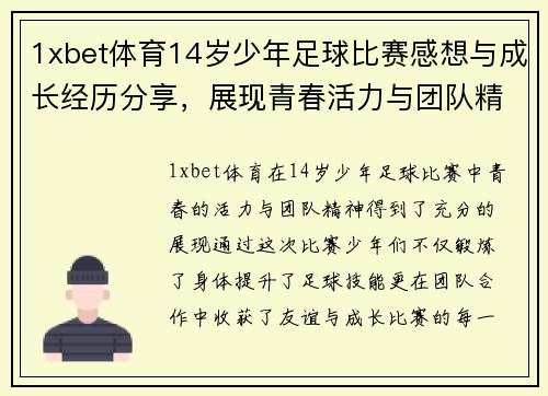 1xbet体育14岁少年足球比赛感想与成长经历分享，展现青春活力与团队精神
