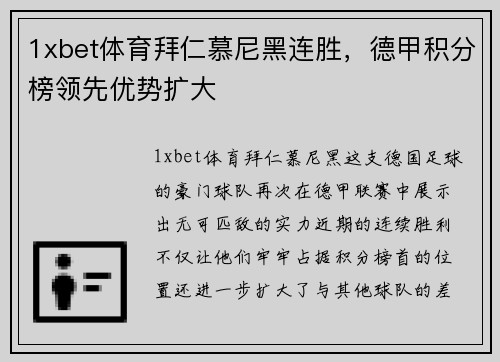 1xbet体育拜仁慕尼黑连胜，德甲积分榜领先优势扩大
