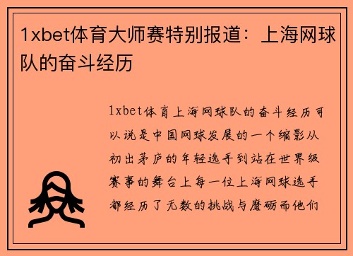 1xbet体育大师赛特别报道：上海网球队的奋斗经历