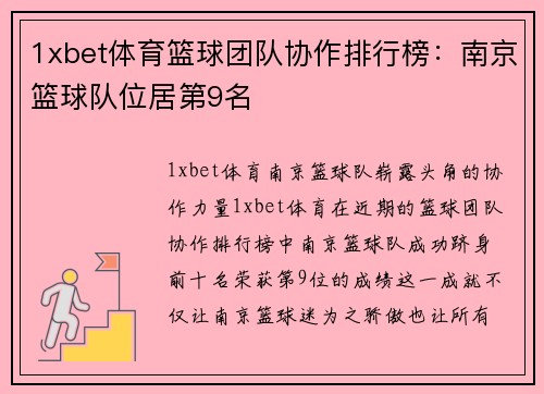 1xbet体育篮球团队协作排行榜：南京篮球队位居第9名