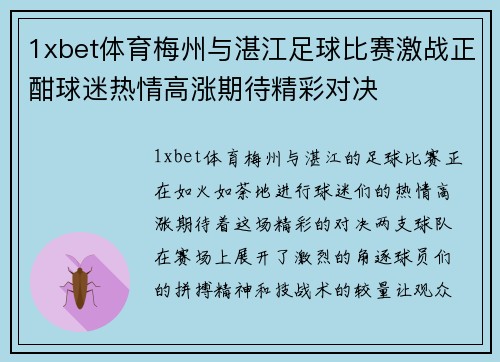 1xbet体育梅州与湛江足球比赛激战正酣球迷热情高涨期待精彩对决