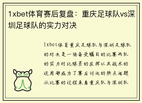 1xbet体育赛后复盘：重庆足球队vs深圳足球队的实力对决