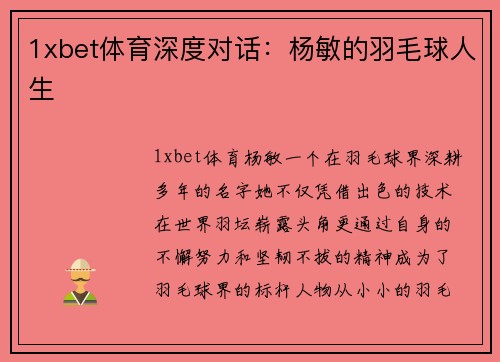 1xbet体育深度对话：杨敏的羽毛球人生