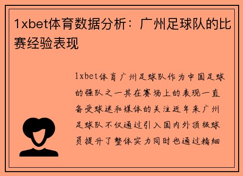 1xbet体育数据分析：广州足球队的比赛经验表现