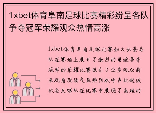 1xbet体育阜南足球比赛精彩纷呈各队争夺冠军荣耀观众热情高涨