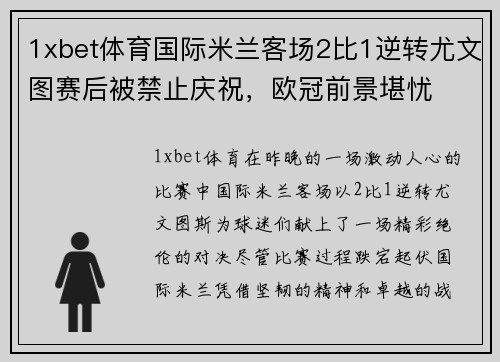 1xbet体育国际米兰客场2比1逆转尤文图赛后被禁止庆祝，欧冠前景堪忧