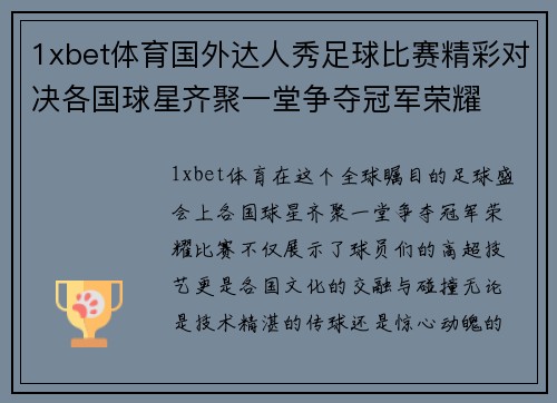 1xbet体育国外达人秀足球比赛精彩对决各国球星齐聚一堂争夺冠军荣耀