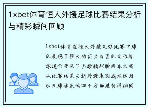 1xbet体育恒大外援足球比赛结果分析与精彩瞬间回顾
