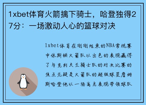1xbet体育火箭擒下骑士，哈登独得27分：一场激动人心的篮球对决