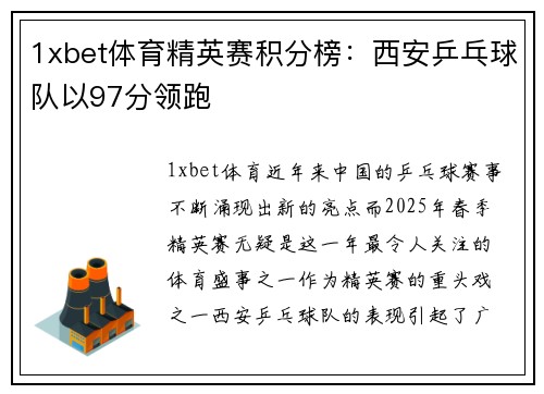 1xbet体育精英赛积分榜：西安乒乓球队以97分领跑