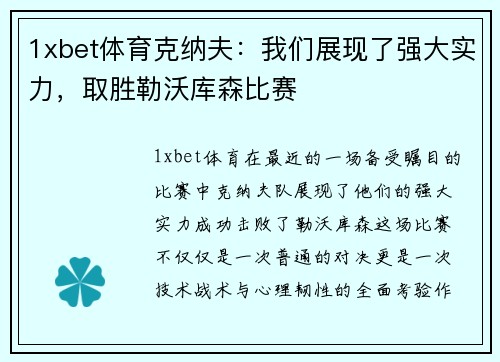 1xbet体育克纳夫：我们展现了强大实力，取胜勒沃库森比赛