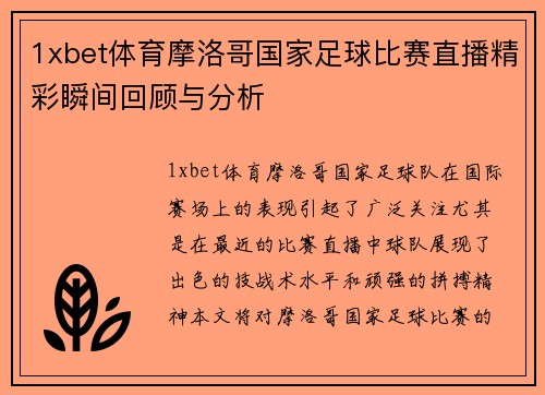 1xbet体育摩洛哥国家足球比赛直播精彩瞬间回顾与分析
