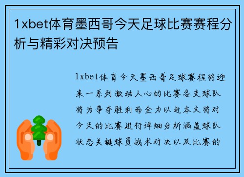 1xbet体育墨西哥今天足球比赛赛程分析与精彩对决预告