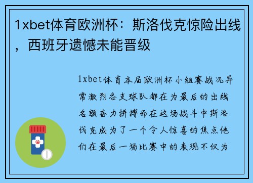 1xbet体育欧洲杯：斯洛伐克惊险出线，西班牙遗憾未能晋级