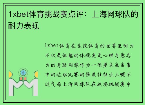 1xbet体育挑战赛点评：上海网球队的耐力表现