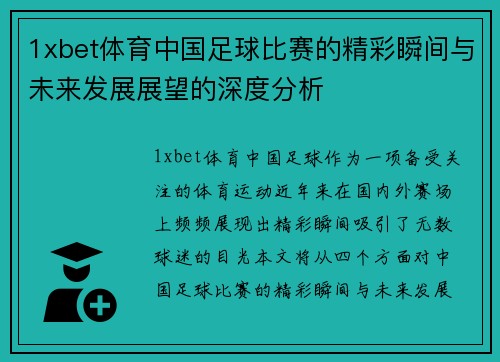 1xbet体育中国足球比赛的精彩瞬间与未来发展展望的深度分析