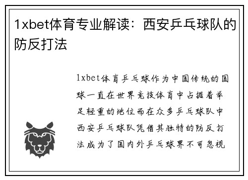 1xbet体育专业解读：西安乒乓球队的防反打法